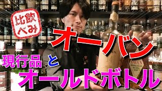 新旧オーバン飲み比べ！オーバンはオフィシャルボトルの完成度が高いよ
