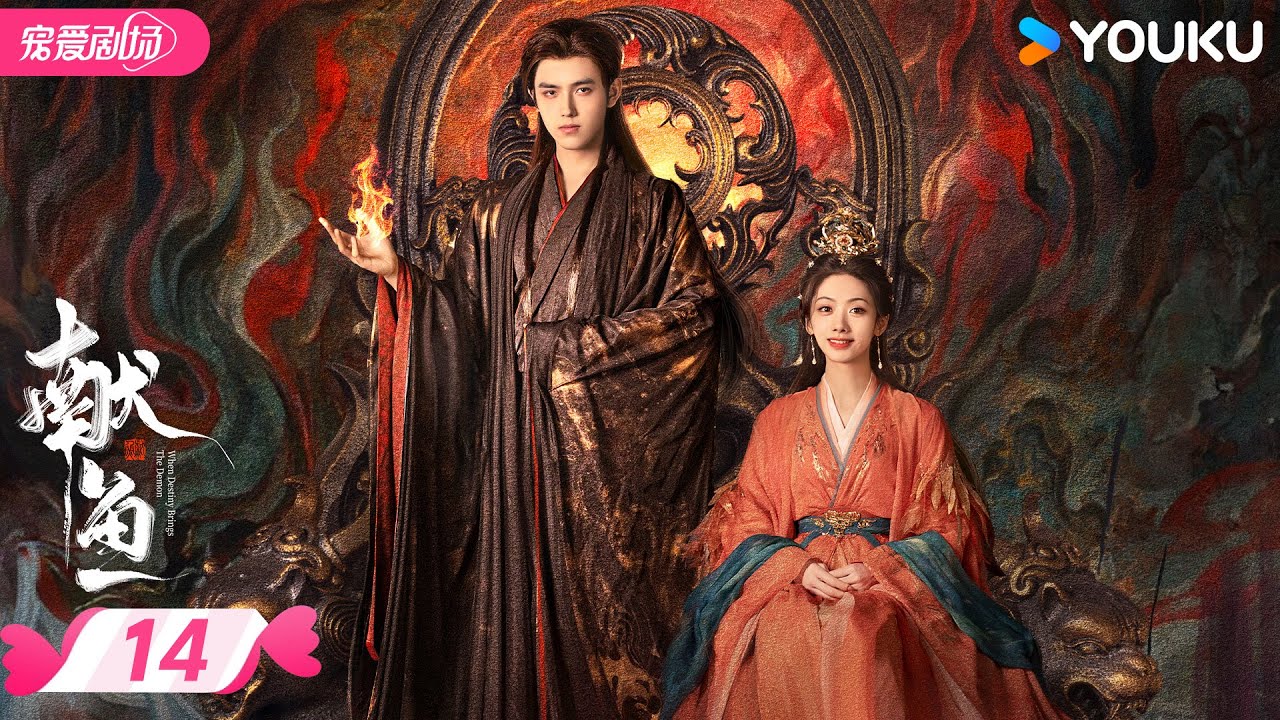 MULTISUB 【献鱼 When Destiny Brings The Demon】EP14 | 暴娇师祖💗咸鱼师妹💫三世的爱恨纠葛 | 陈飞宇/王影璐 | 优酷宠爱频道 YOUKU ROMANCE