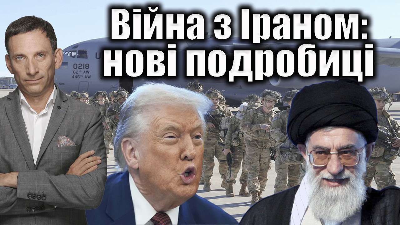 Війна з Іраном: нові подробиці | Віталій Портников