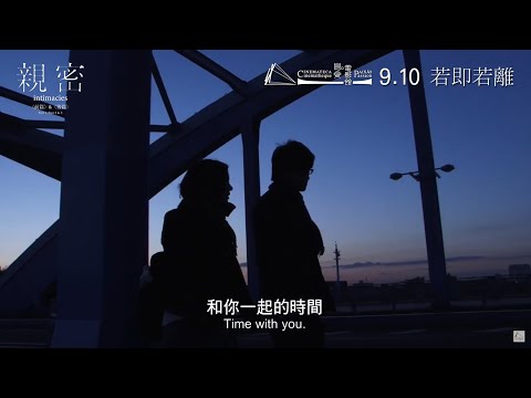 【電影館精選】親密 Intimacies (前篇、後篇)｜預告 Trailer