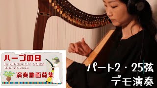 【ハープの日in HIROSHIMA2022 with friends】 The Prayer パート2（25弦・和音あり） デモ演奏「動画募集」