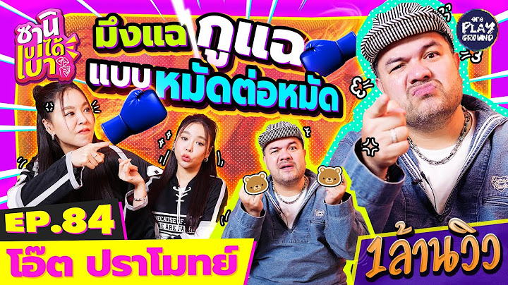 [FULL EP.84] มึงแฉกูแฉ "โอ๊ต ปราโมทย์" จัดหนัก "ซานิ" ยับ! l ซานิเบาได้เบา l One Playground