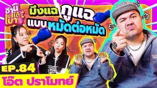 [FULL EP.84] มึงแฉกูแฉ "โอ๊ต ปราโมทย์" จัดหนัก "ซานิ" ยับ! l ซานิเบาได้เบา l One Playground