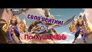 Соло Рейтинг Mobile Legends: Bang Bang