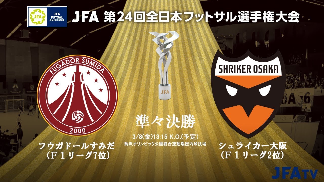 Jfa 第24回全日本フットサル選手権大会 準々決勝 フウガドールすみだ Vs シュライカー大阪 Youtube