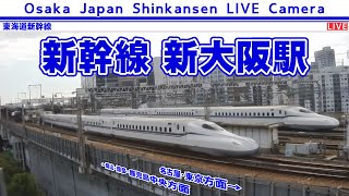 【LIVE】テスト配信中 鉄道ライブカメラ JR 新大阪駅 新幹線  Osaka Japan Shinkansen Live Camera