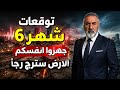 توقعات شهر 6 للعالم والدول العربية الأرض سترج رجا عظيما 