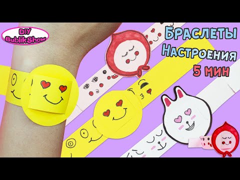 3 DIY БРАСЛЕТ ИЗ БУМАГИ/ Как сделать браслет настроения/ Поделки из бумаги без клея/ BUBLIKSHOW