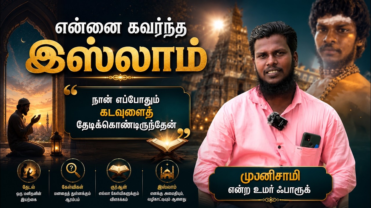 என்னை கவந்த இஸ்லாம்ᴴᴰ┇முனிசாமி என்ற உமர் ஃபாரூக்┇Way to Paradise Class
