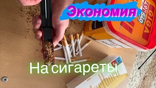 ,, Как сэкономить на сигаретах '' /  Табак -дёшево купить - Как сделать сигарету? /