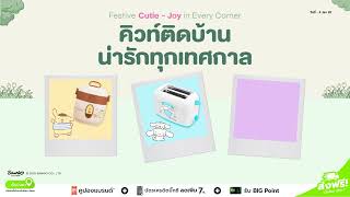 𝗕𝗶𝗴 𝗖 𝗢𝗻𝗹𝗶𝗻𝗲 ช้อปได้ทุกช่องทาง Festive Cutie - Joy น่ารักทุกเทศกาล