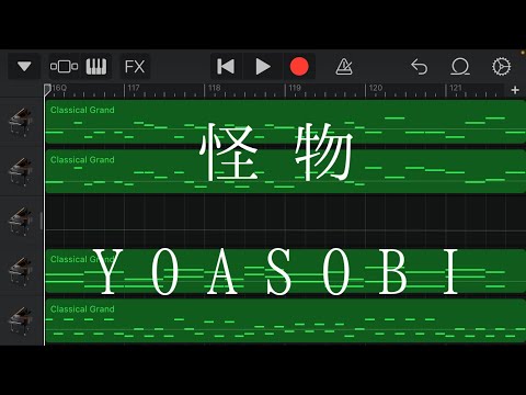 【耳コピ】怪物 ピアノ