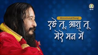 Rahe Tu, Ashu Tu, Mere Mann Men | Shri Ashutosh Maharaj Ji | DJJS Bhajan [Hindi] screenshot 5
