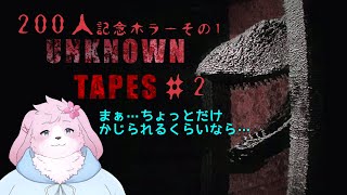 【UNKNOWN TAPES】 今日も今日とて食べられていきます 【#ケモノVtuber】