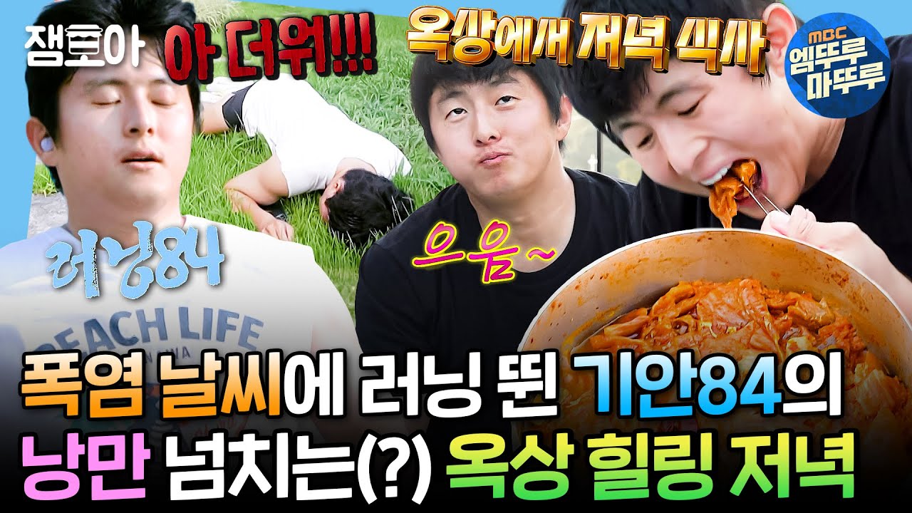 [#나혼자산다] 날씨도 말릴 수 없는 러닝84의 열정...🏃‍♂️ 이사 간 NEW 동네에서 뛰고 입 터진 기안의 힐링 식사까지 | #기안84 #먹방 MBC240906방송