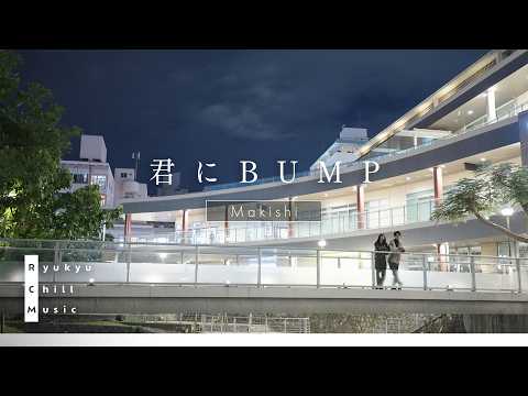 君にBUMP / ケツメイシ / 少年少女 -Chill Arrange Cover- (R.C.M.)
