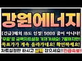 [긴급]강원에너지주가전망 강원에너지주가 강원에너지큰일났다! 혼자만 보세요! 다른사람들 알면 수급몰립니다! 강원에너지정밀분석 들어갑니다! #강원에너지 #SMR