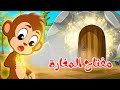 قصص وحكايات قصص للأطفال رسوم متحركة قصص قبل النوم قصة مفتاح المغارة قصص وحكايات قصص للأطفال رسوم متحركة قصص قبل النوم قصة مفتاح المغارة
