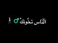 حالات واتس اب شاشة سوداء ستوريات اغنية عارف لما الناس تخونك حالات واتس اب شاشة سوداء ستوريات اغنية عارف لما الناس تخونك
