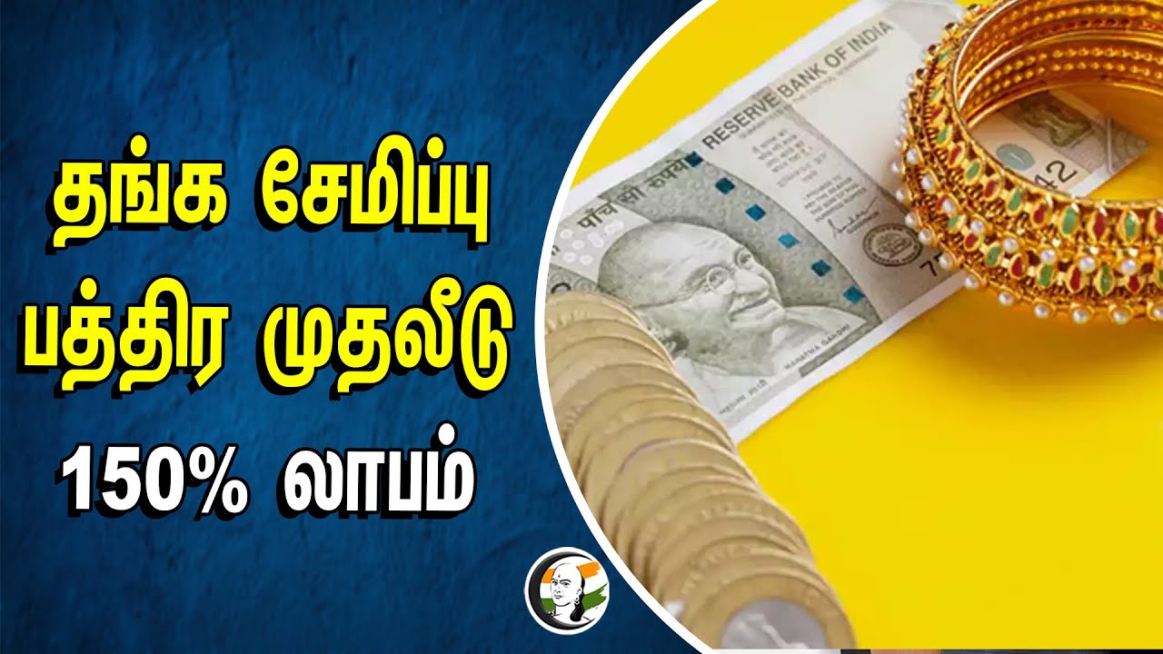 ⁣தங்க சேமிப்பு.. பத்திர முதலீடு 150% லாபம் | Sovereign Gold Bonds