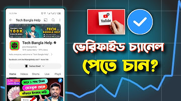 ভেরিফাইড চ্যানেল পেতে চান? How To Youtube Channel Verification 2024 | YouTube Channel Verified