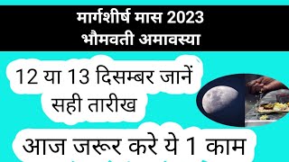 Bhaumvati Amavasya Kab Hai 2023 | Amavasya December 2023 Date Time | ...