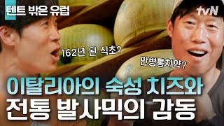 이것이 이탈리아의 맛?! 찐 리액션 나오는 발사믹과 치즈의 궁합! 발사믹 아닌 '시간'을 마신 색다른 먹방😋 | 텐트밖은유럽