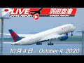 《LIVE・Archives》 羽田空港 10月4日 Haneda Airport Live October 4, 2020 Takeoff & Landing