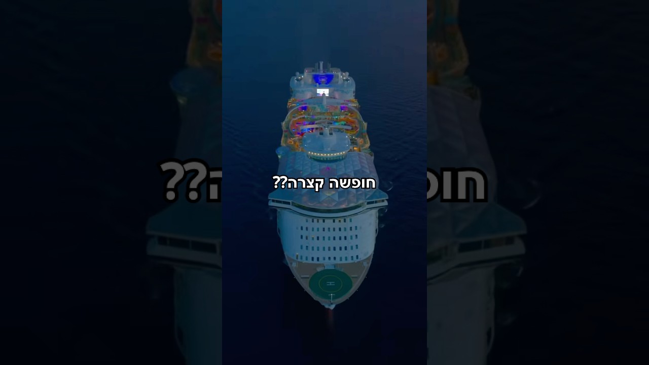 מחפשים חופשה קצרה? מצאנו את האוניה בשבילכם! #cruise #cruisetour #cruiseship #israel
