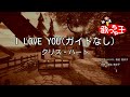 ガイドなし I LOVE YOU クリス ハート カラオケ