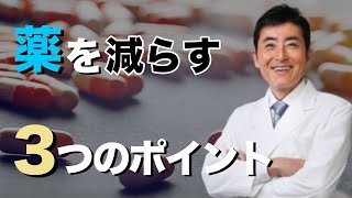 薬を減らす３つのポイント【東大ドクター 森田敏宏】