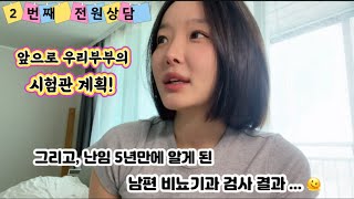 [시험관 브이로그] 왜 난임 5년동안 남편 비뇨기과 검사를 하지않았을까.. 그리고 두번째 전원상담이라니..😮‍💨 씁쓸하구만~ 남성난임 1위 .. 정계정맥류🙃