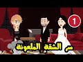 سر الشقة الملعونة ج1 