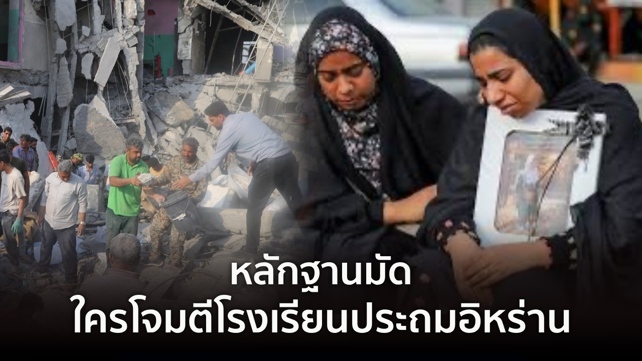 9 ทันโลก : หลักฐานมัด ใครโจมตีโรงเรียนประถมอิหร่าน