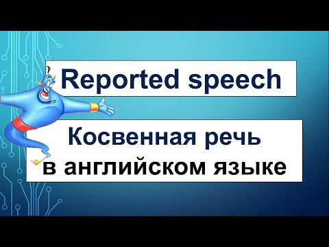 КОСВЕННАЯ РЕЧЬ в английском языке (REPORTED SPEECH) - видеоурок