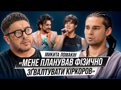 ШОК. Микита Ломакін: домагання Кіркорова, життя на вулиці та розрив із зіркою команди Дорофеєвої