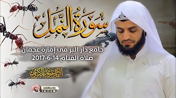 القارئ رعد الكردي - ماتسيرمن سورة النمل جامعدار البرفي إمارة عجمان صلاة القيام 2017/6/14