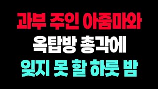 옥탑방 총각과 과부 주인아줌마 - 사랑은 눈으로 보지 않고 마음으로 보는 것이다.