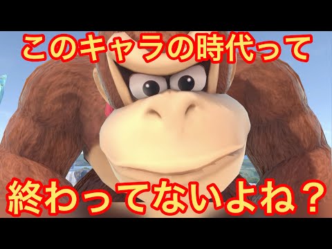 このキャラは1度触れるだけで良いんですよ。これ見て下さいよ…なに⁈【スマブラSP】【ドンキーコング】