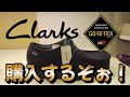 【大人の靴ド定番 】どんなファッションにでも似合ってしまうシンプルなのに存在感　履き心地が良く長時間履いても疲れない。#clarks　＃クラークス　＃ワラビーGTX　今年はクラークスGTX靴を買おう！