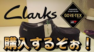 【大人の靴ド定番 】どんなファッションにでも似合ってしまうシンプルなのに存在感　履き心地が良く長時間履いても疲れない。#clarks　＃クラークス　＃ワラビーGTX　今年はクラークスGTX靴を買おう！
