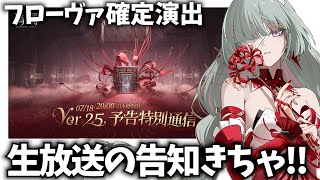 鳴潮の生放送の告知きた！けどこの日って原神と被るくね？？俺はどうすれば…！【鳴潮Live】