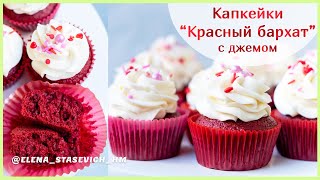 Лучший рецепт - Капкейки КРАСНЫЙ БАРХАТ на 14 февраля с малиновым джемом и крем-чиз.