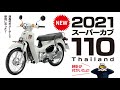 [新型カブ110]2021年型の日本製はこうなる!?　タイ仕様で見えてくる2021年式スーパーカブ110の姿!!