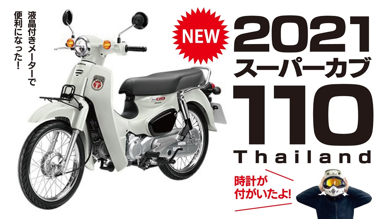 新型カブ110 21年型の日本製はこうなる タイ仕様で見えてくる21年式スーパーカブ110の姿 Youtube