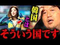 『凄いよね…韓国という国は』これが彼らのやり方。流石の斗司夫も呆れ果てる韓国人の実態【岡田斗司夫 切り抜き サイコパス DJ SODA セクハラ 反日】