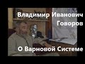 Владимир Иванович Говоров . О Варновой Системе