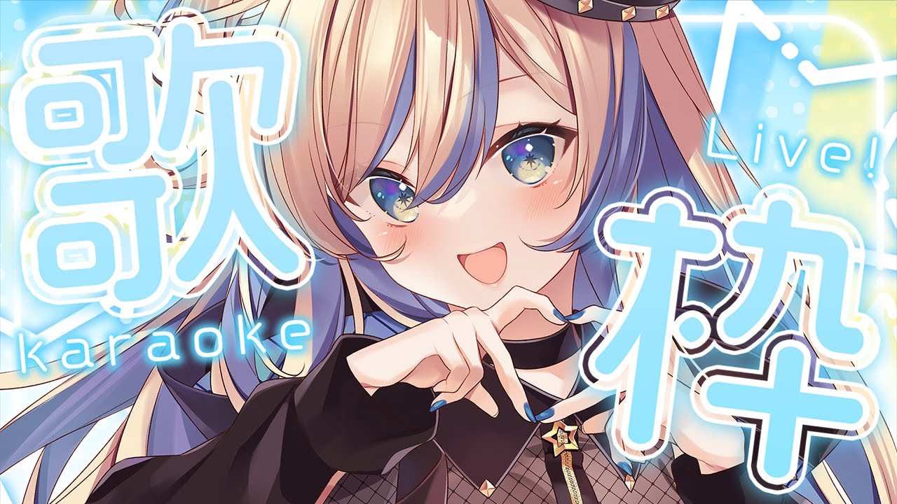 【 #歌枠 ┆KARAOKE 】土曜日の朝に早起きしたっていい。 -singing stream-【 星降ヨル┆Vtuber 】