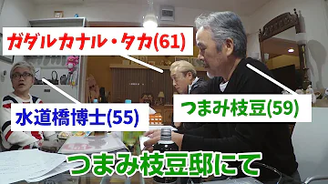 たけし軍団の日常 ガダルカナル タカ 61 つまみ枝豆 59 水道橋博士 55 合計年齢175歳の日常会話 水道橋博士 