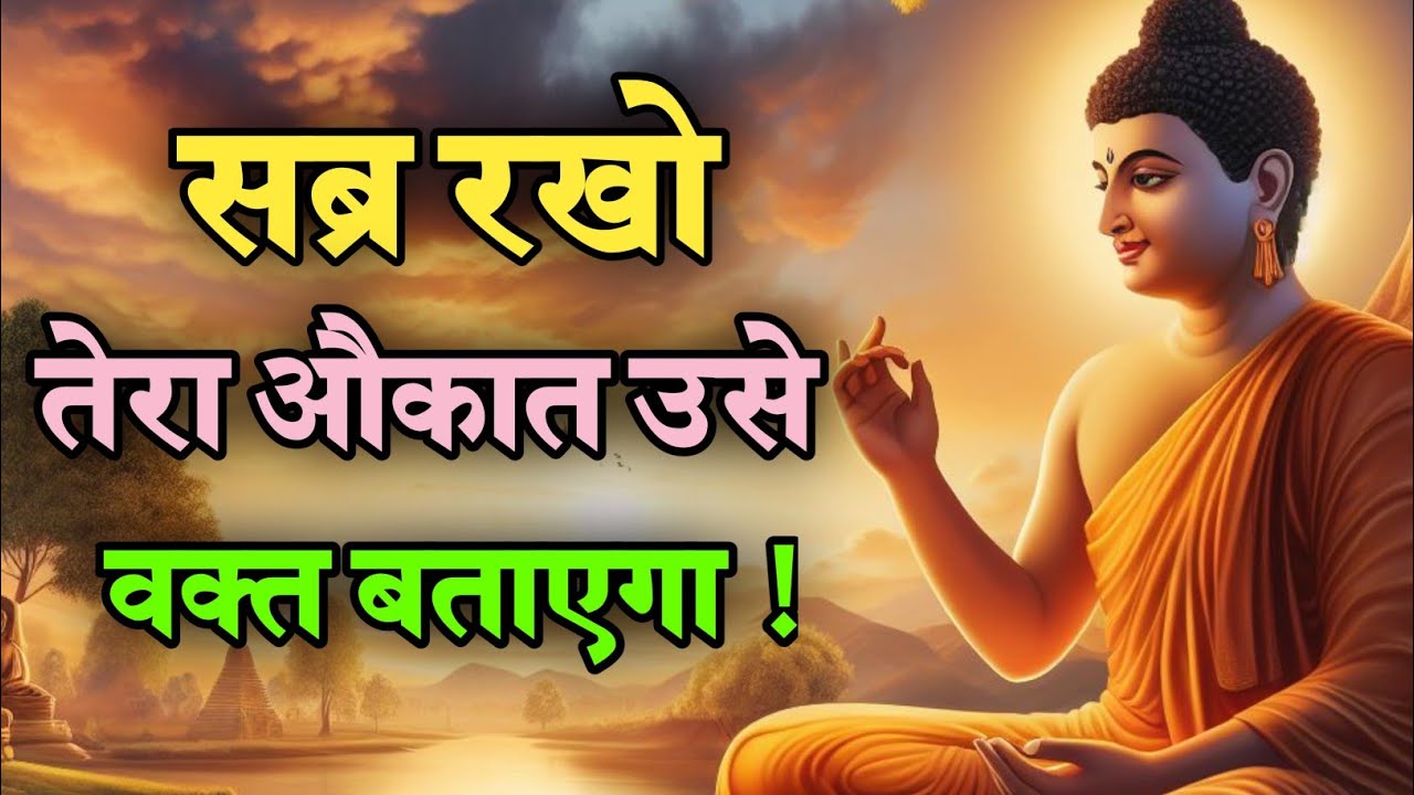 सब्र रखो तेरा औकात उसे वक्त बताएगा | Best Buddhist Motivation quotes in Hindi | Life Changing Video